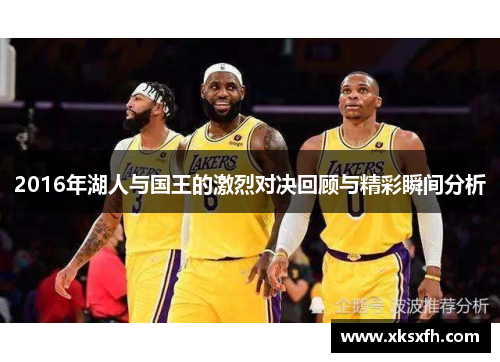 2016年湖人与国王的激烈对决回顾与精彩瞬间分析