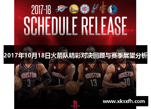 2017年10月18日火箭队精彩对决回顾与赛季展望分析