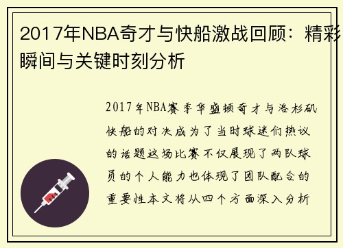 2017年NBA奇才与快船激战回顾：精彩瞬间与关键时刻分析