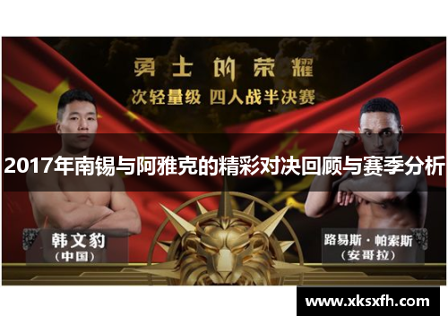 2017年南锡与阿雅克的精彩对决回顾与赛季分析