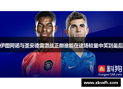 伊图阿诺与圣安德雷激战正酣谁能在这场较量中笑到最后