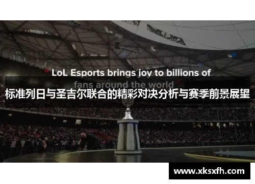 标准列日与圣吉尔联合的精彩对决分析与赛季前景展望