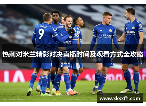 热刺对米兰精彩对决直播时间及观看方式全攻略