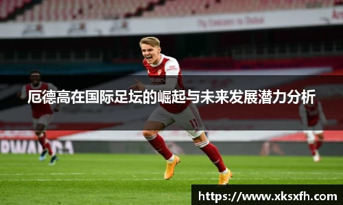 厄德高在国际足坛的崛起与未来发展潜力分析