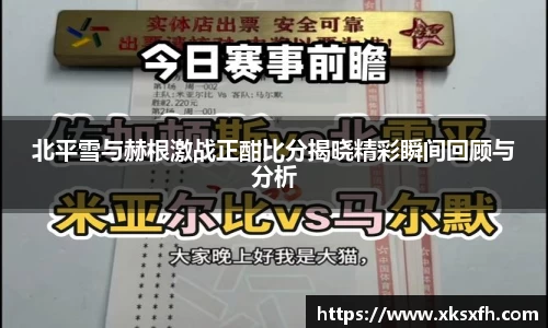 北平雪与赫根激战正酣比分揭晓精彩瞬间回顾与分析