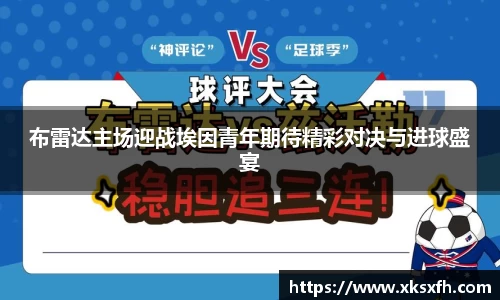 布雷达主场迎战埃因青年期待精彩对决与进球盛宴