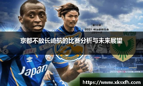 京都不敌长崎航的比赛分析与未来展望