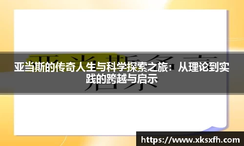 亚当斯的传奇人生与科学探索之旅：从理论到实践的跨越与启示