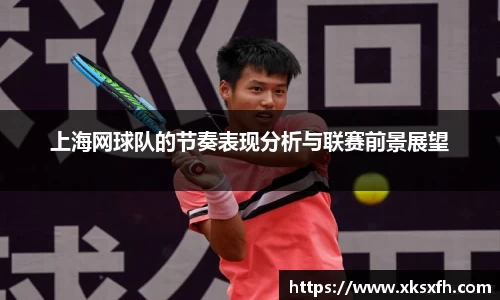 上海网球队的节奏表现分析与联赛前景展望