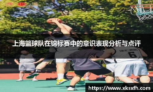 上海篮球队在锦标赛中的意识表现分析与点评