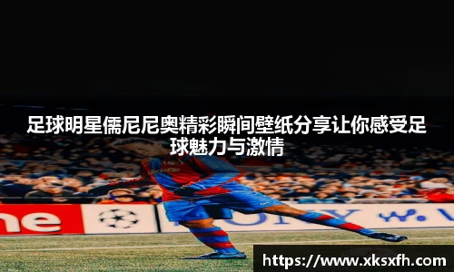 足球明星儒尼尼奥精彩瞬间壁纸分享让你感受足球魅力与激情