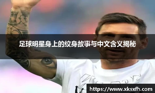 足球明星身上的纹身故事与中文含义揭秘
