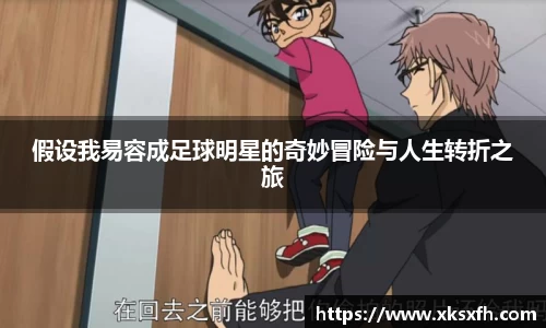 假设我易容成足球明星的奇妙冒险与人生转折之旅