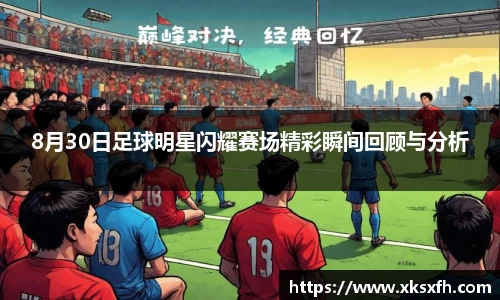 8月30日足球明星闪耀赛场精彩瞬间回顾与分析