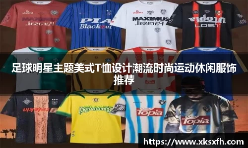 足球明星主题美式T恤设计潮流时尚运动休闲服饰推荐