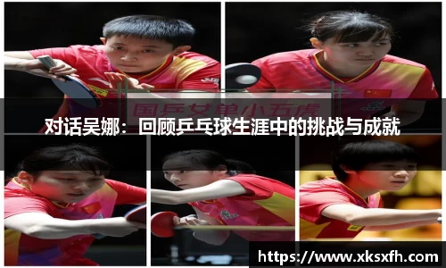 对话吴娜：回顾乒乓球生涯中的挑战与成就