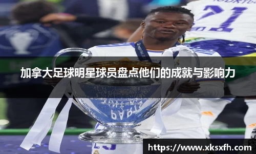 加拿大足球明星球员盘点他们的成就与影响力