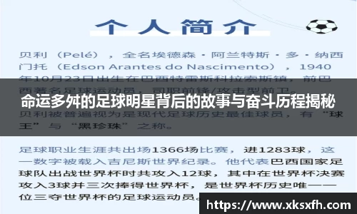 命运多舛的足球明星背后的故事与奋斗历程揭秘